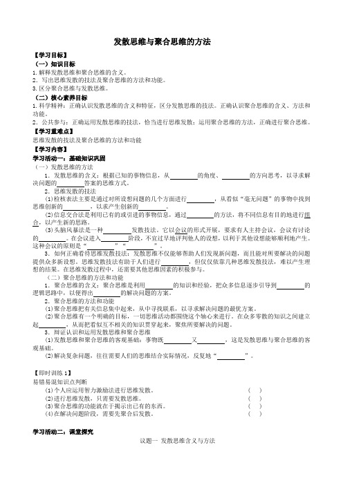 12.1 发散思维与聚合思维的方法 学案-2021-2022学年高中政治统编版选择性必修三逻辑与思维