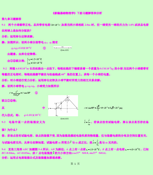 新编基础物理学》下册习题解答和分析