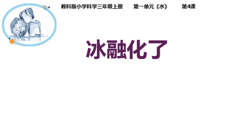  《教科版》小学科学三年级上册《冰融化了》