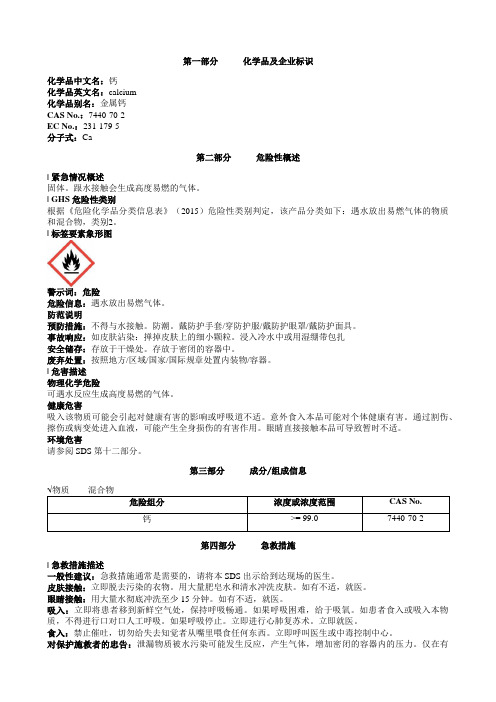 钙安全技术说明书MSDS