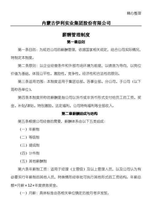 内蒙古伊利实业集团股份有限公司薪酬管理制度守则