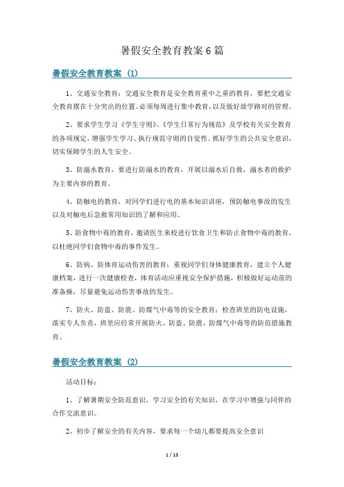 暑假安全教育教案6篇