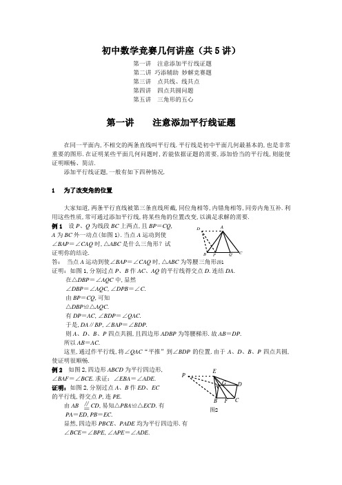 -初中数学竞赛几何讲座(共5讲)