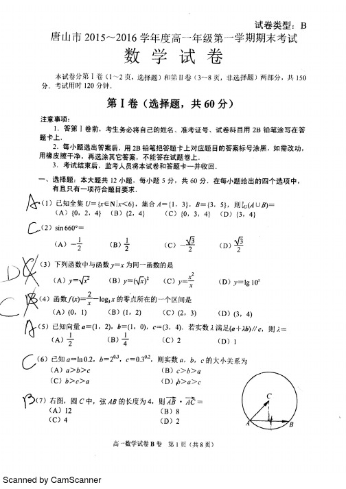 唐山市2015-2016学年度高一年级第一学期期末考试数学、物理、化学试卷