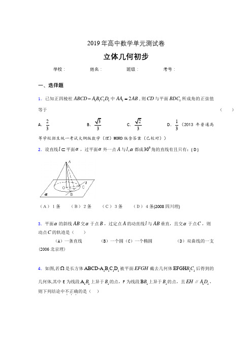 精选新版2020高考数学《立体几何初步》专题完整考试题(含参考答案)