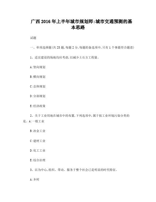 广西2016年上半年城市规划师:城市交通预测的基本思路试题