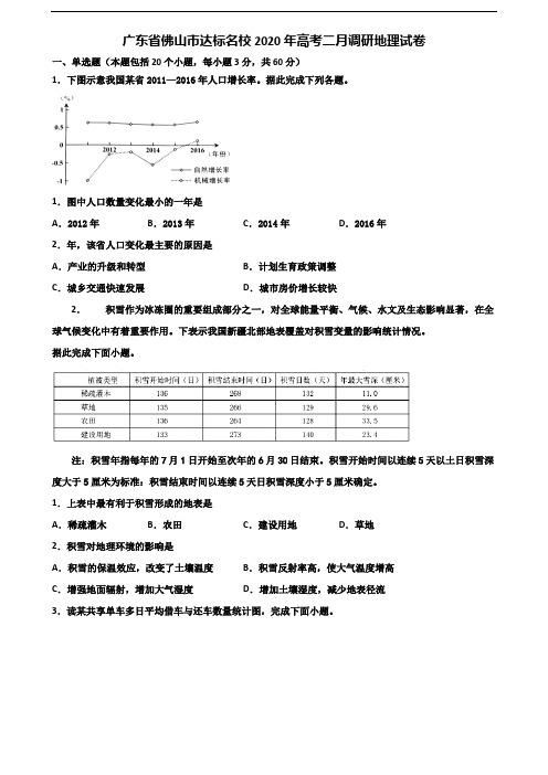 广东省佛山市达标名校2020年高考二月调研地理试卷含解析