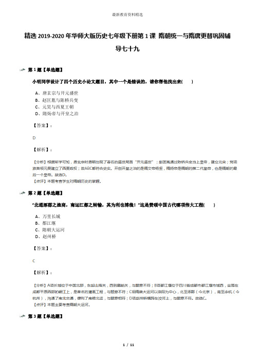精选2019-2020年华师大版历史七年级下册第1课 隋朝统一与隋唐更替巩固辅导七十九