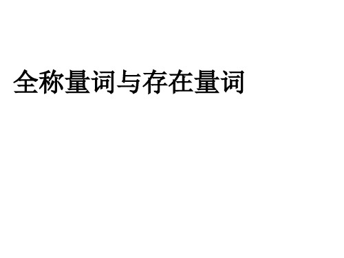 高二数学全称量词与存在量词(2019年10月整理)