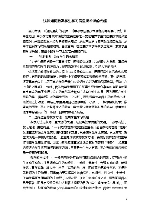 浅谈如何激发学生学习信息技术课的兴趣