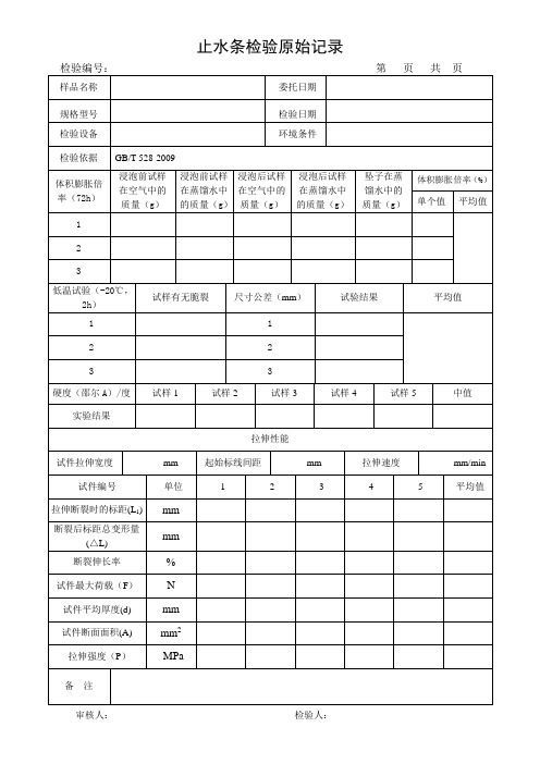 止水条(制品型)检验原始记录