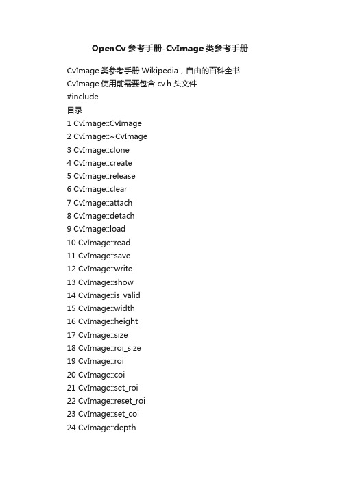 OpenCv参考手册-CvImage类参考手册