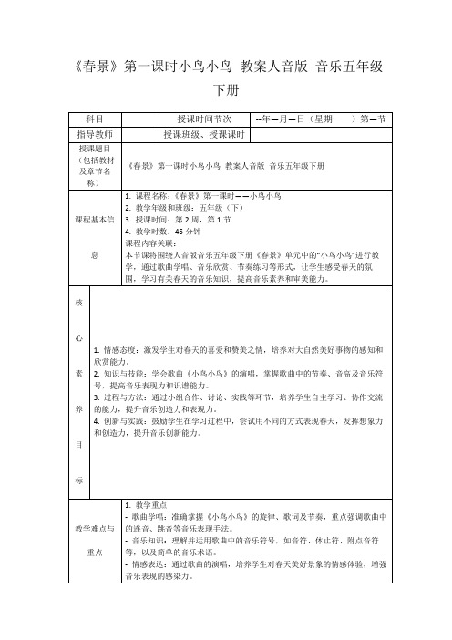 《春景》第一课时小鸟小鸟教案人音版音乐五年级下册