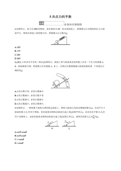 高中物理人教版2019必修一习题答案第3章相互作用力5.共点力的平衡