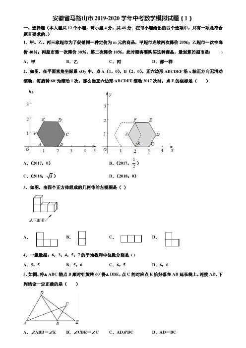 安徽省马鞍山市2019-2020学年中考数学模拟试题(1)含解析