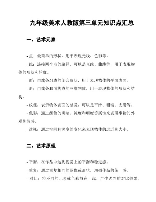 九年级美术人教版第三单元知识点汇总