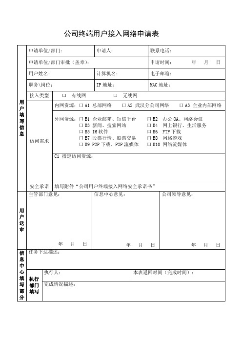 公司终端入网络申请表