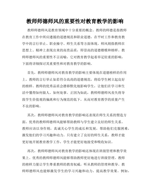 教师师德师风的重要性对教育教学的影响