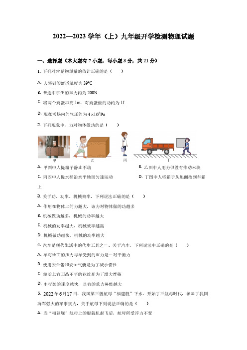 广东省2023-2024学年九年级上学期开学检测物理试题(Word版解析版)