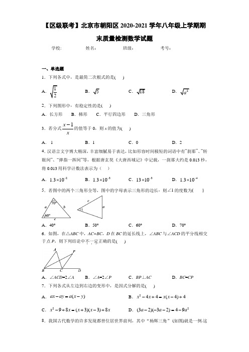 【区级联考】北京市朝阳区2020-2021学年八年级上学期期末质量检测数学试题