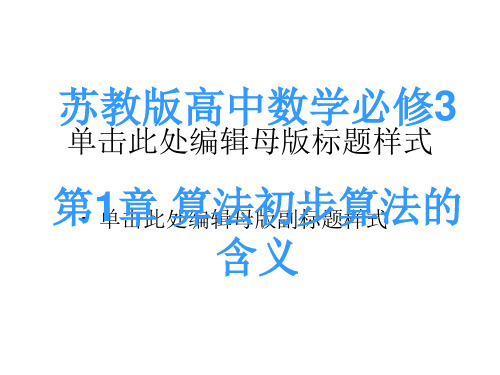 苏教版高中数学必修3第1章 算法初步算法的含义