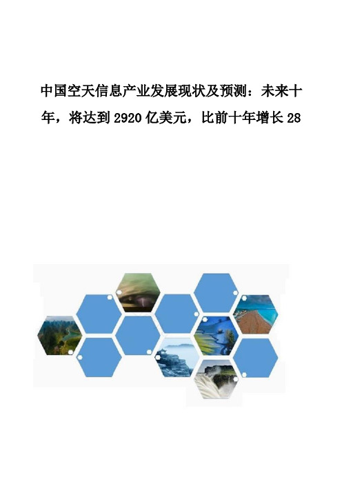 中国空天信息产业发展现状及预测：未来十年,将达到2920亿美元,比前十年增长28