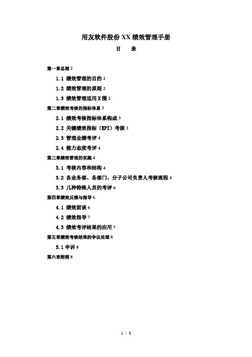 正略钧策-用友软件-用友软件股份有限公司绩效管理手册1028(doc8页)