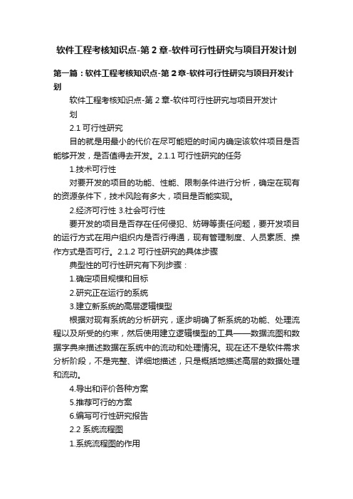 软件工程考核知识点-第2章-软件可行性研究与项目开发计划