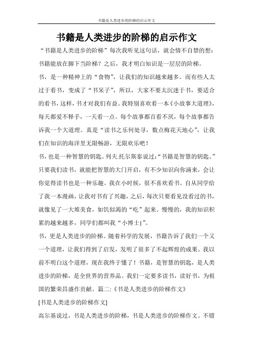 条据书信 书籍是人类进步的阶梯的启示作文