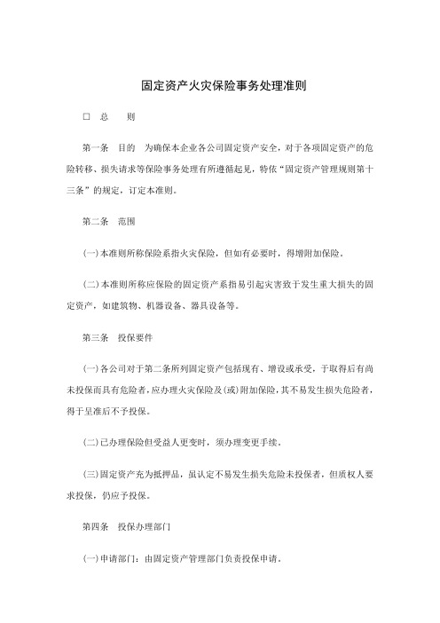 固定资产火灾保险事务处理准则