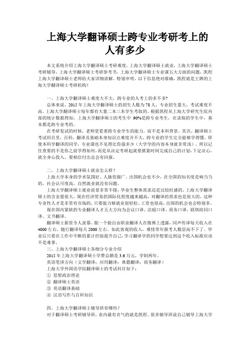 上海大学翻译硕士跨专业考研考上的人有多少