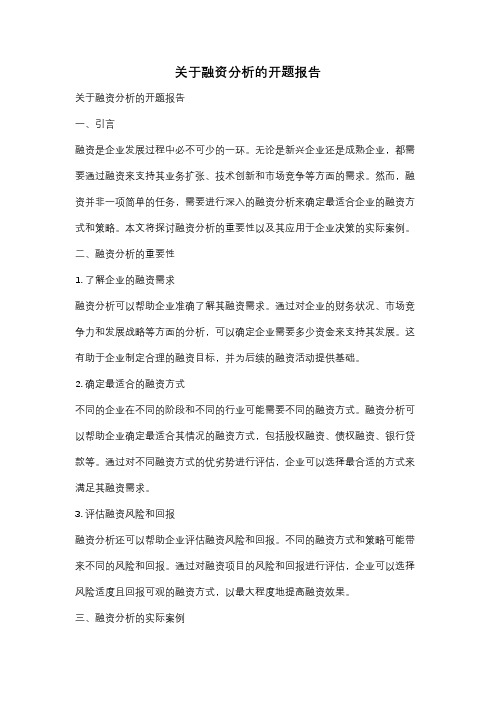 关于融资分析的开题报告