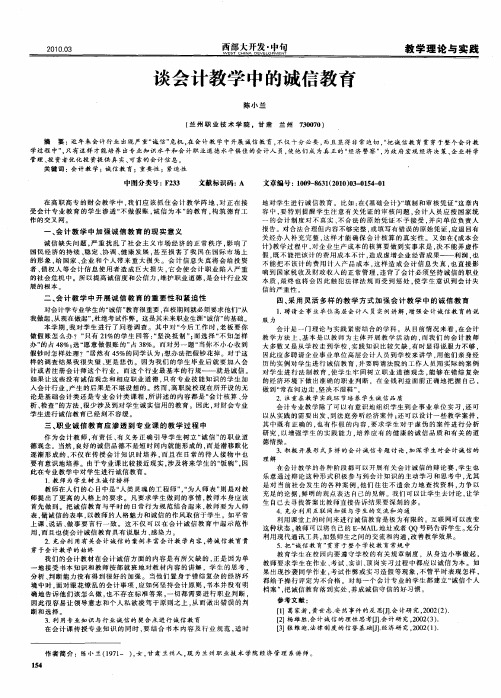 谈会计教学中的诚信教育