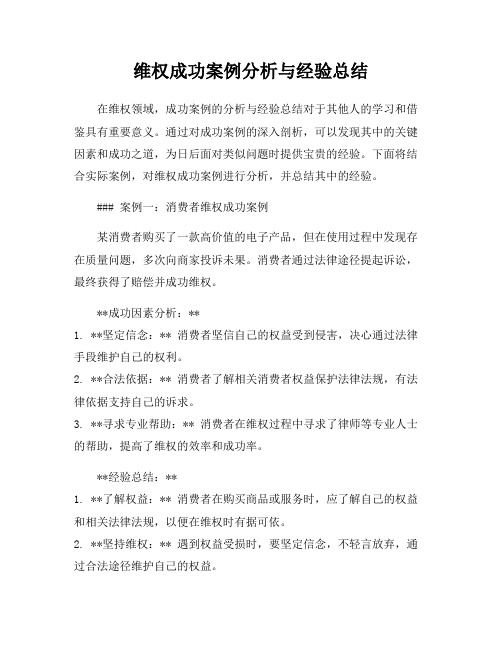 维权成功案例分析与经验总结