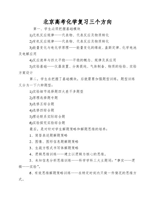 北京高考化学复习三个方向