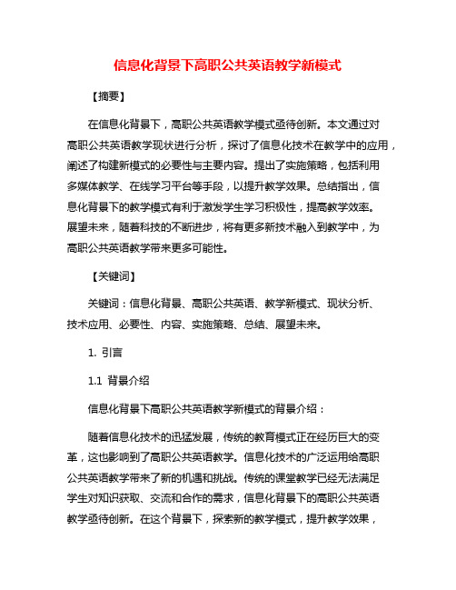 信息化背景下高职公共英语教学新模式