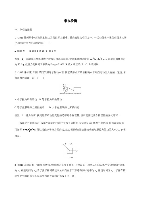 (江苏专用版)2020版高考物理总复习第五章章末检测(含解析)