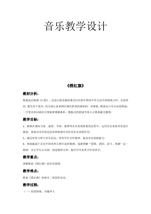 湘艺版初中音乐 《绣红旗》教案2