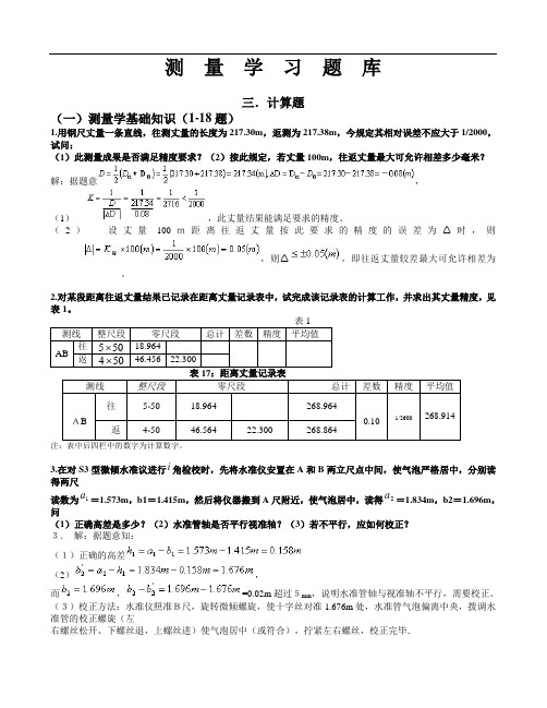 新测量学习题三计算题 1