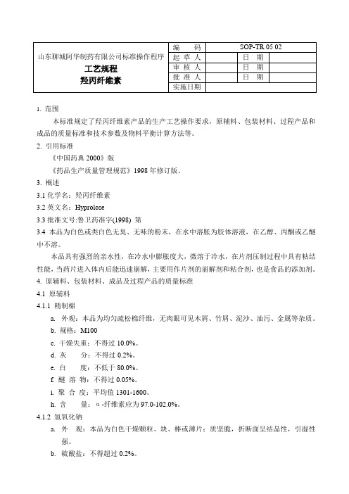 工艺规程羟丙纤维素