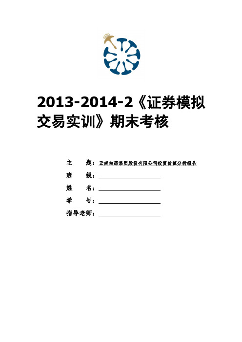 云南白药集团股份有限公司投资价值分析报告