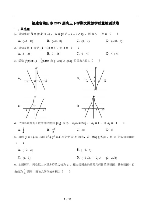 福建省莆田市2019届高三下学期文数教学质量检测试卷