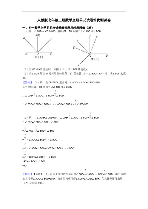 人教版七年级上册数学全册单元试卷培优测试卷