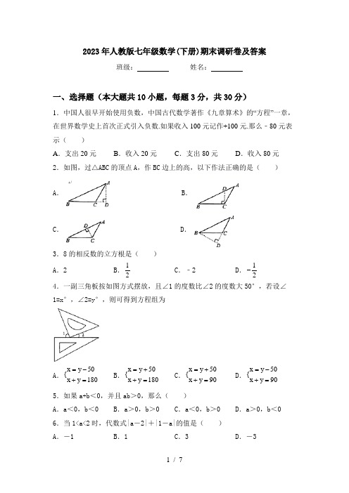 2023年人教版七年级数学(下册)期末调研卷及答案