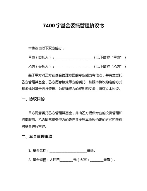 7400字基金委托管理协议书