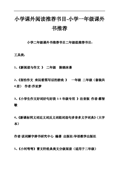 小学课外阅读推荐书目小学一年级课外书推荐