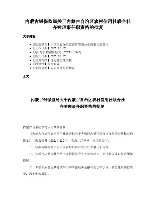 内蒙古银保监局关于内蒙古自治区农村信用社联合社齐啸理事任职资格的批复