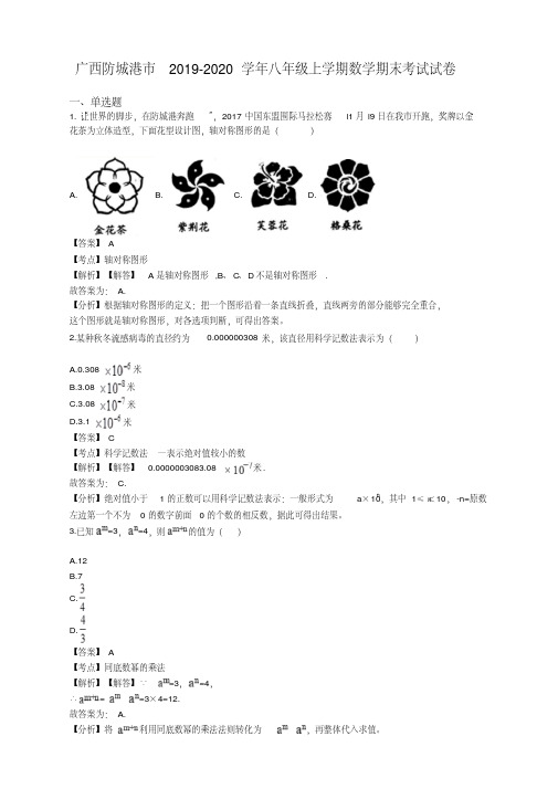 2019-2020学年广西防城港市八年级上册期末考试试卷(有答案)(数学)【优质版】