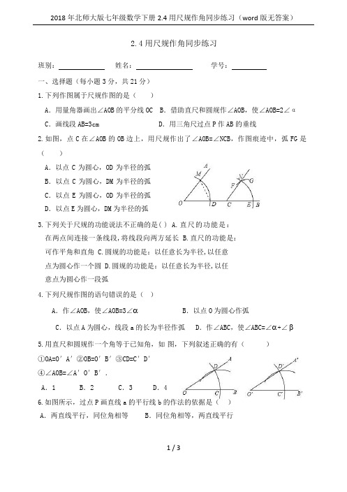 2018年北师大版七年级数学下册2.4用尺规作角同步练习(word版无答案)