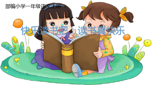 部编小学一年级语文《快乐读书吧：读书真快乐》